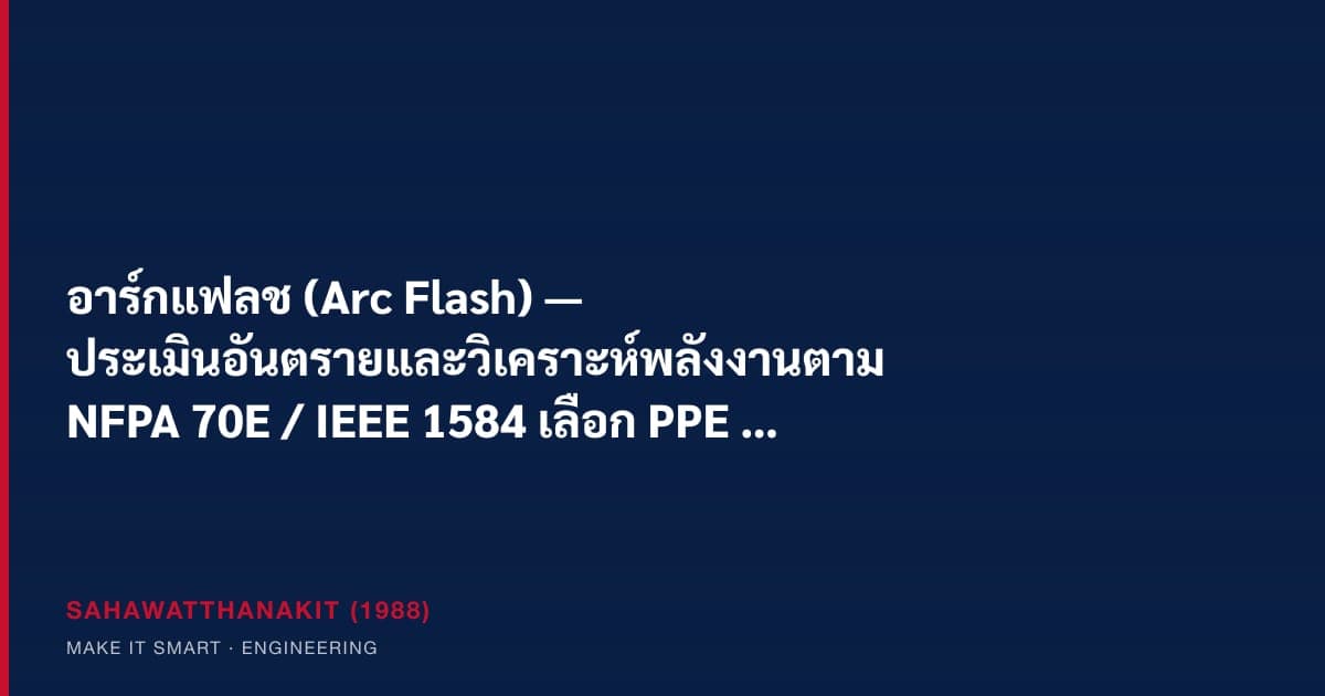ช่างไฟฟ้าสวมชุด arc-rated และ face shield ทำงานหน้าตู้ MDB พร้อมป้ายเตือนอาร์กแฟลช