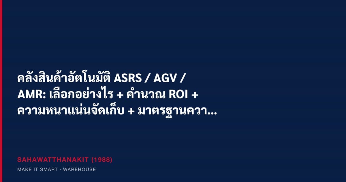 ระบบ ASRS unit-load crane และ AGV ในคลังสินค้าอัตโนมัติสำหรับโรงงานและศูนย์กระจายสินค้าในไทย