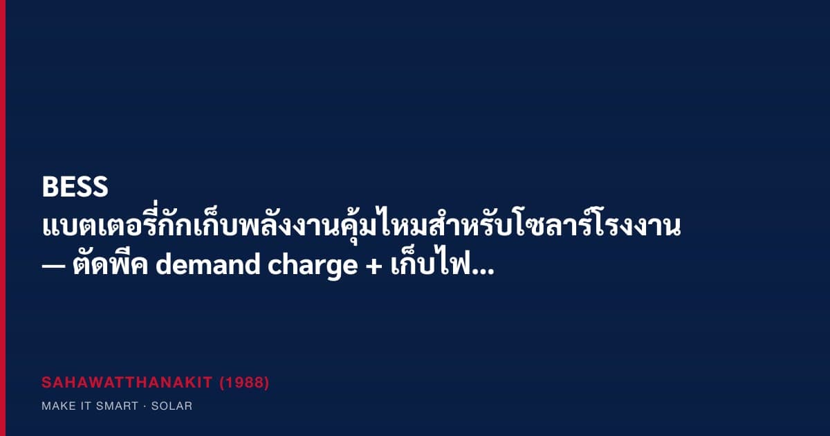 ตู้แบตเตอรี่ BESS ข้างระบบโซลาร์เซลล์ในโรงงานอุตสาหกรรม