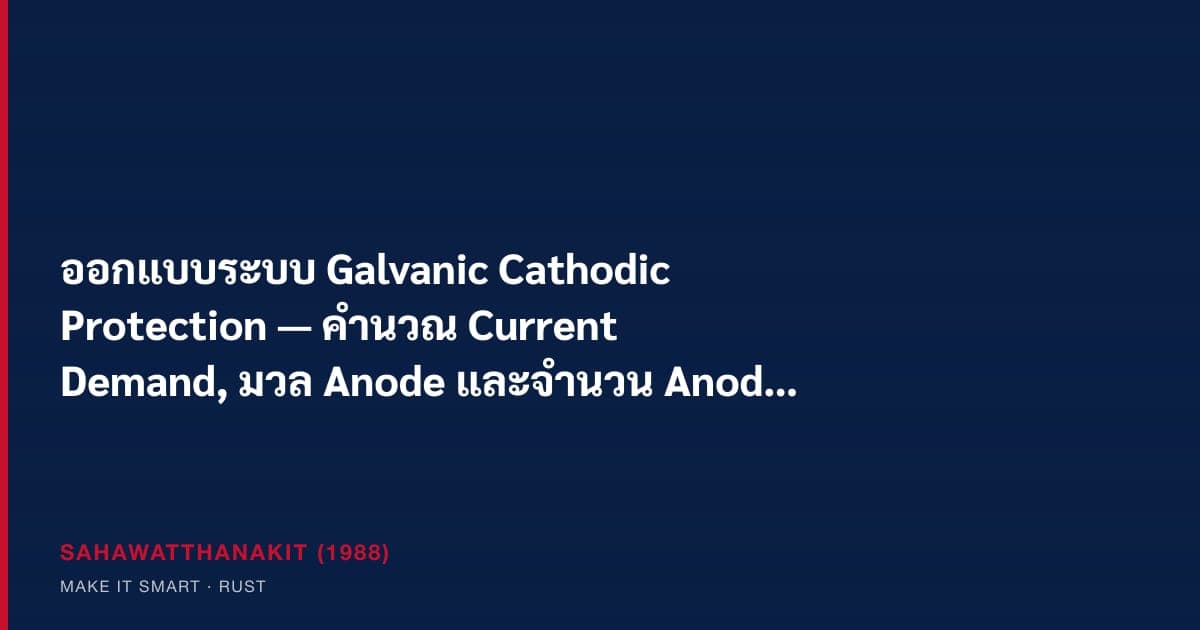 การออกแบบระบบ Galvanic Cathodic Protection — คำนวณ current demand, มวล anode และจำนวน anode