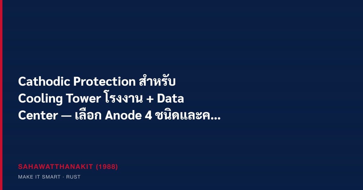 Cathodic protection ระบบ cooling tower ในโรงงานอุตสาหกรรมและ data center