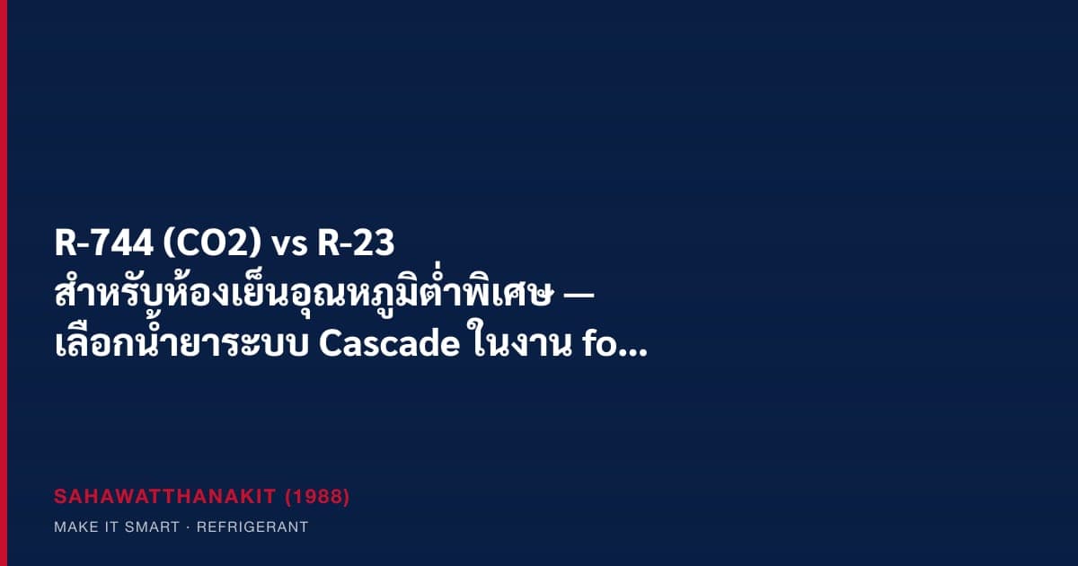 ระบบทำความเย็นแบบ cascade สำหรับห้องเย็นอุณหภูมิต่ำพิเศษในงานอาหารและเภสัช