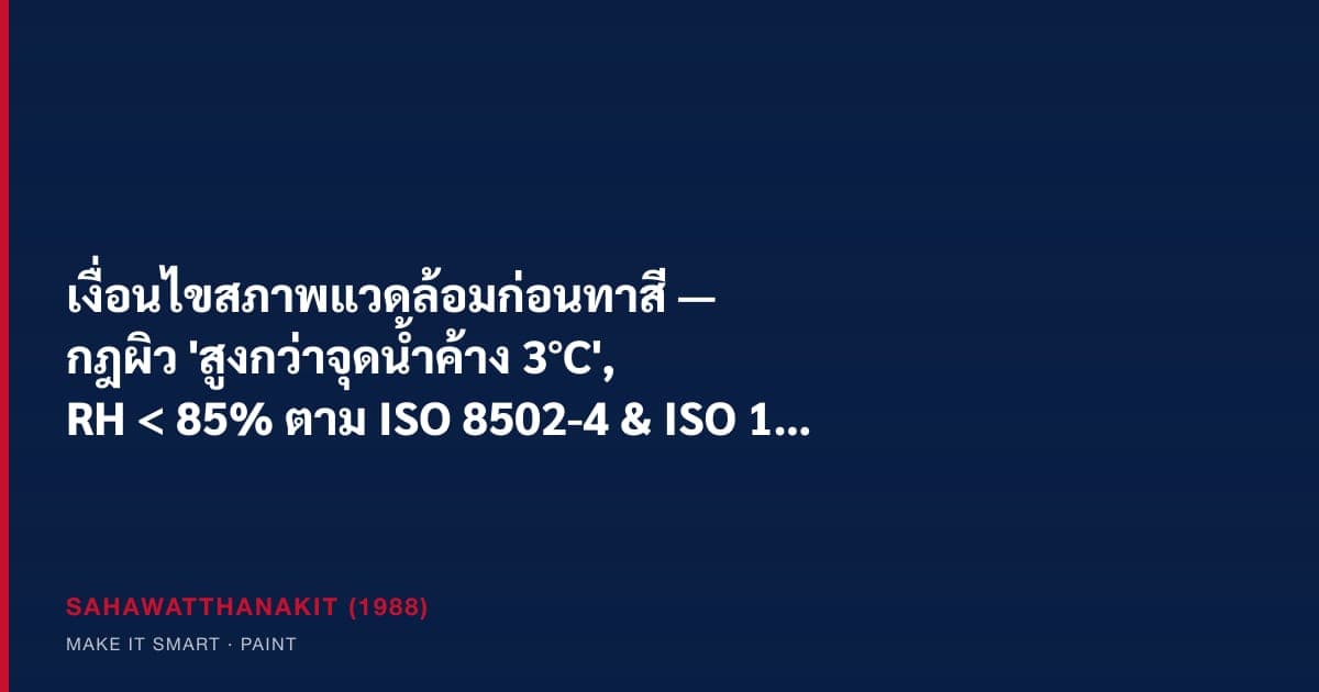 ช่างวัดอุณหภูมิผิวเหล็กและความชื้นด้วยเครื่องวัดจุดน้ำค้างก่อนทาสีกันสนิม