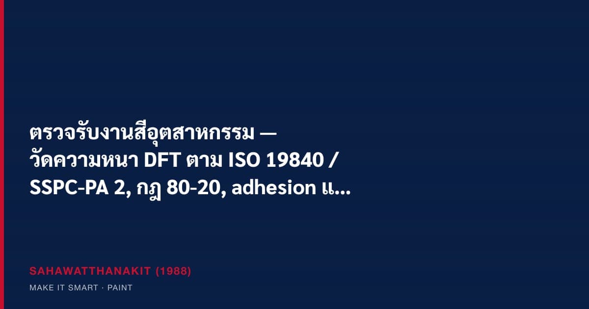 ช่างตรวจวัดความหนาฟิล์มสีแห้ง DFT ด้วยเกจวัดบนเหล็กที่ทาสีกันสนิม