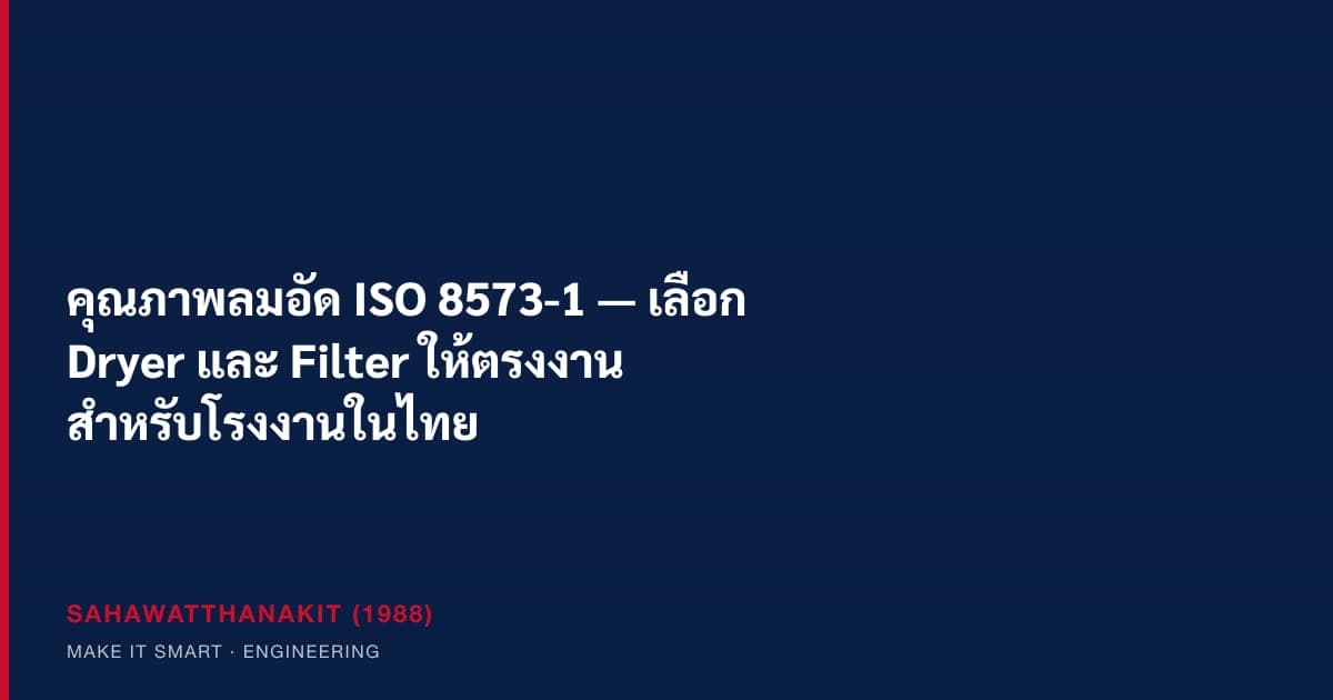 ระบบลมอัดพร้อม air dryer และ filter ในโรงงานอุตสาหกรรม