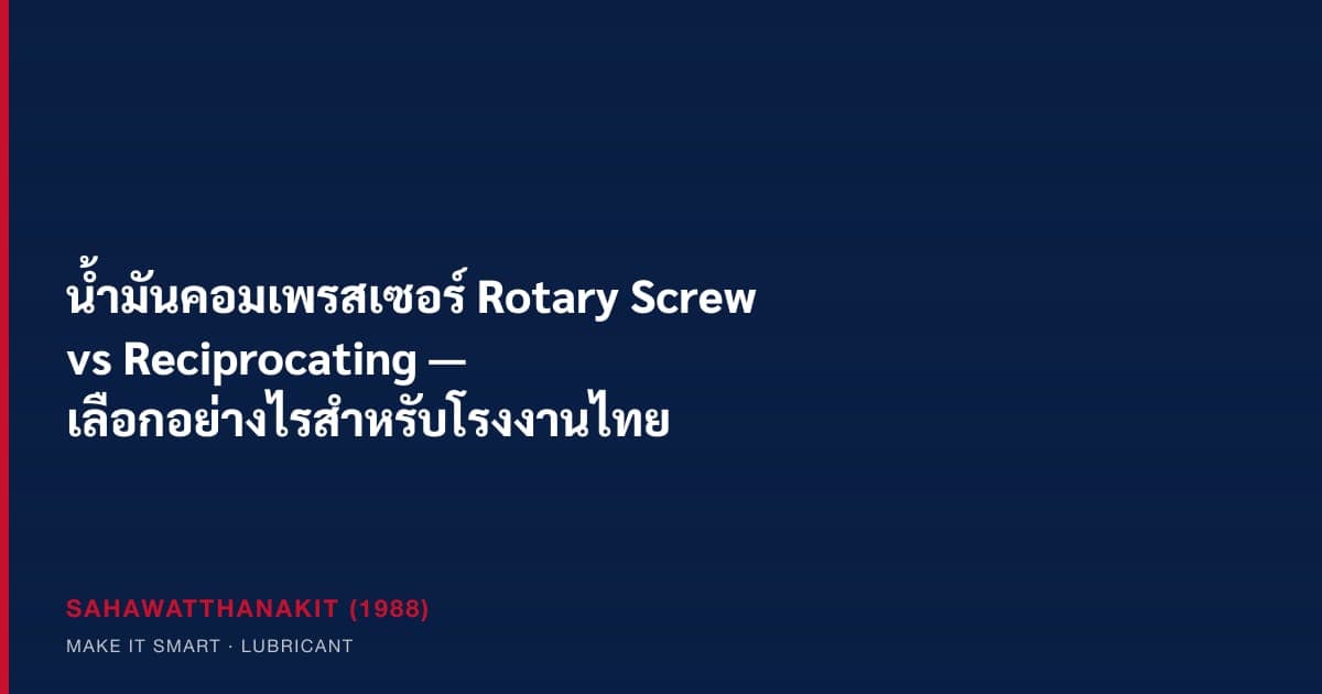 เปรียบเทียบน้ำมันคอมเพรสเซอร์ rotary screw และ reciprocating ในโรงงาน