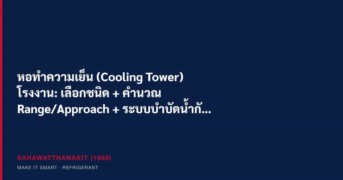 หอทำความเย็นอุตสาหกรรมแบบ counterflow induced-draft พร้อมระบบบำบัดน้ำสำหรับโรงงานในไทย