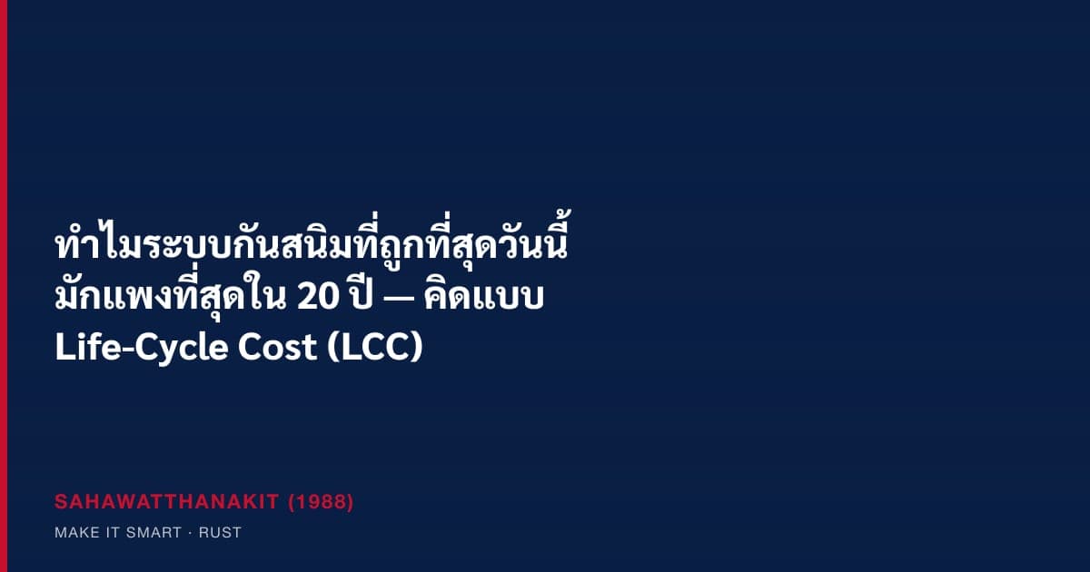 การคิดต้นทุนตลอดอายุงานป้องกันการกัดกร่อน (Life-Cycle Cost) เทียบราคาป้ายกับต้นทุนระยะยาว