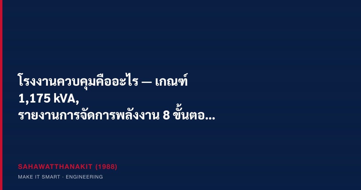 ห้องควบคุมไฟฟ้าโรงงาน + มิเตอร์วัดพลังงาน ตามกฎหมายโรงงานควบคุม