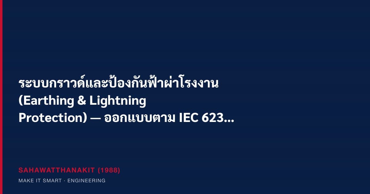 ระบบป้องกันฟ้าผ่าบนหลังคาโรงงานพร้อมหัวล่อฟ้า down conductor และบ่อกราวด์วัดความต้านทานดิน