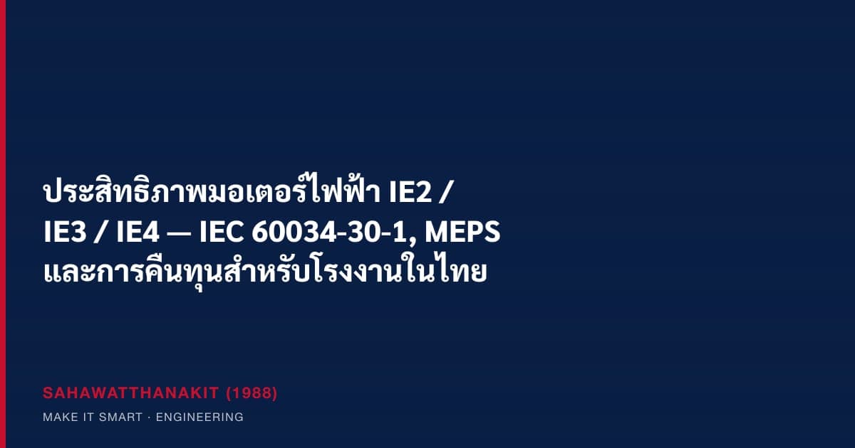 มอเตอร์ไฟฟ้าประสิทธิภาพสูง IE3 ในโรงงานอุตสาหกรรม