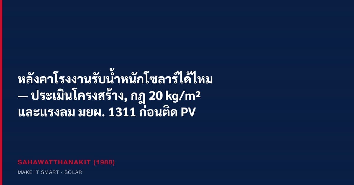 การประเมินโครงสร้างหลังคาโรงงานก่อนติดตั้งแผงโซลาร์เซลล์