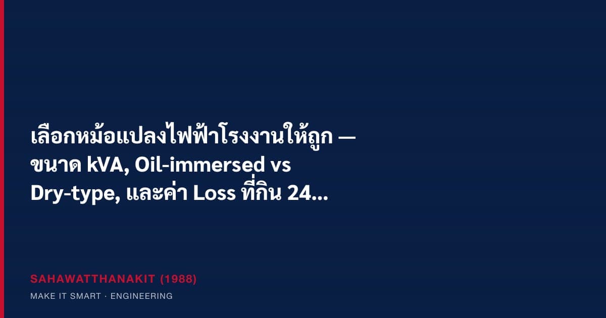 หม้อแปลงไฟฟ้าจำหน่ายสำหรับโรงงานอุตสาหกรรมในประเทศไทย