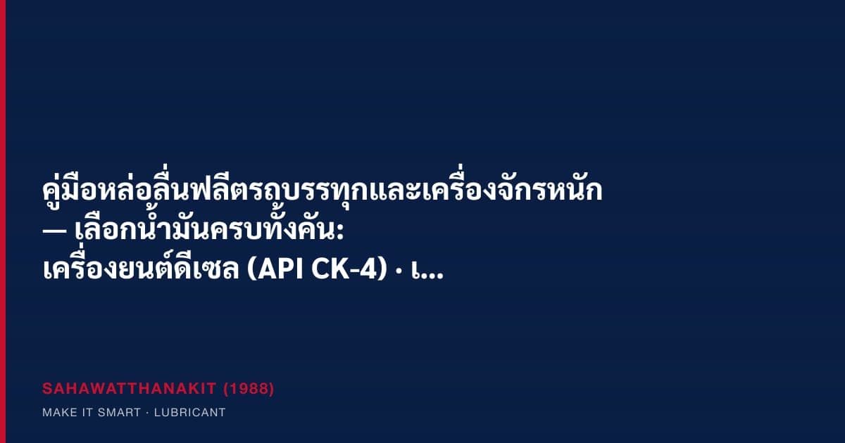 ฝ่ายซ่อมบำรุงฟลีตเลือกน้ำมันเครื่องดีเซล น้ำมันไฮดรอลิก และจาระบีหลายเกรดสำหรับรถบรรทุกและเครื่องจักรหนัก