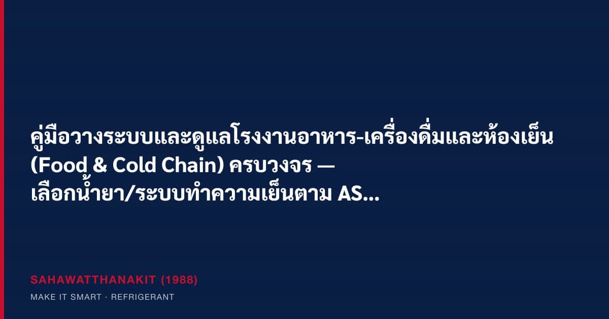 วิศวกรโรงงานอาหารและห้องเย็นวางระบบทำความเย็น พื้นสุขอนามัย น้ำมันฟู้ดเกรด และระบบน้ำ-ลมอัดสำหรับสายการผลิตอาหาร