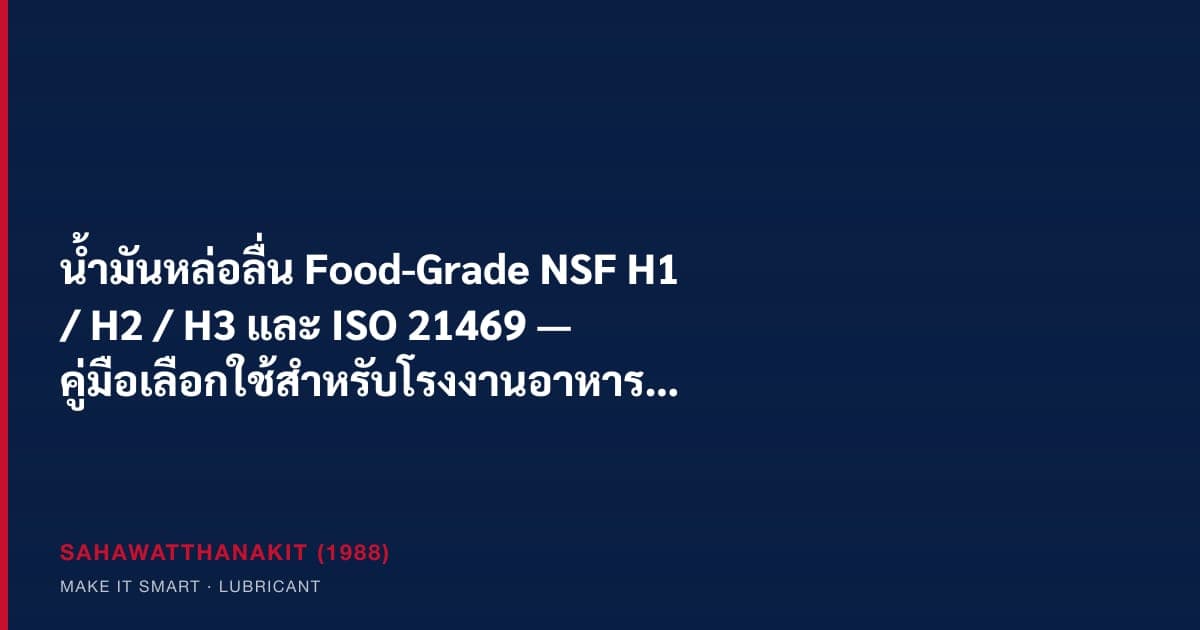 น้ำมันหล่อลื่น food-grade NSF H1 สำหรับเครื่องจักรในไลน์ผลิตอาหารและเครื่องดื่ม