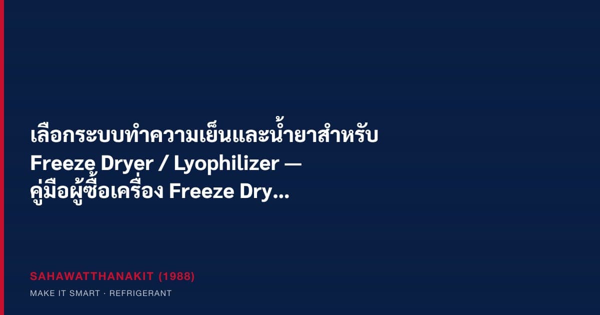 ระบบ cascade refrigeration สำหรับ ice condenser ของเครื่อง Freeze Dryer / Lyophilizer ในอุตสาหกรรมยาและอาหาร