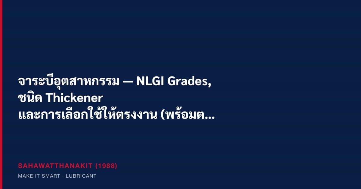 จาระบีอุตสาหกรรมและตลับลูกปืนในโรงงาน