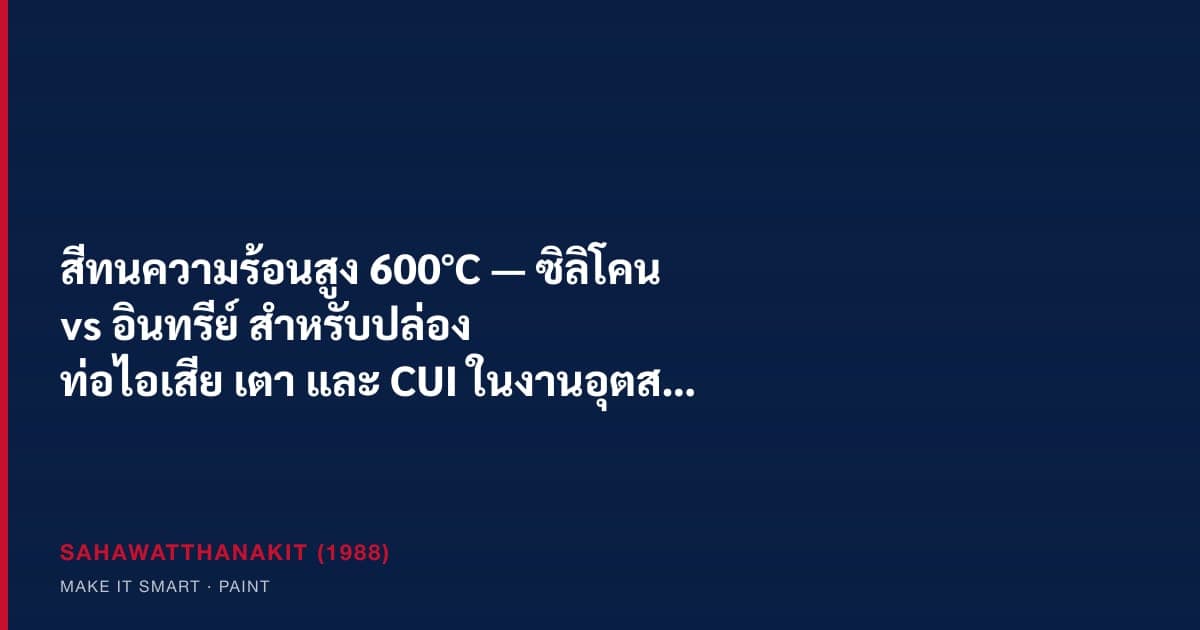 สีทนความร้อนสูงบนปล่องและท่อไอเสียในงานอุตสาหกรรม