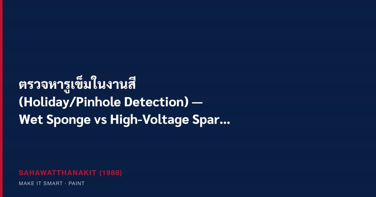 ช่างใช้เครื่องตรวจ holiday แบบ high-voltage spark สแกนผิวถังเหล็กที่เคลือบสี