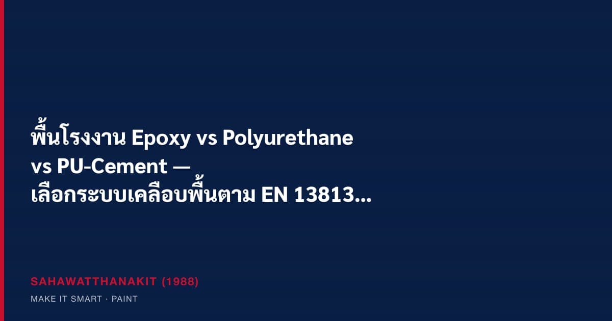 พื้นเคลือบ epoxy และ PU-cement ในโรงงานอุตสาหกรรม