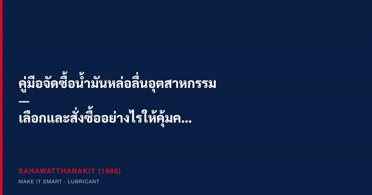 น้ำมันหล่อลื่นอุตสาหกรรมหลายประเภทในโรงงาน — ไฮดรอลิค เกียร์ คอมเพรสเซอร์