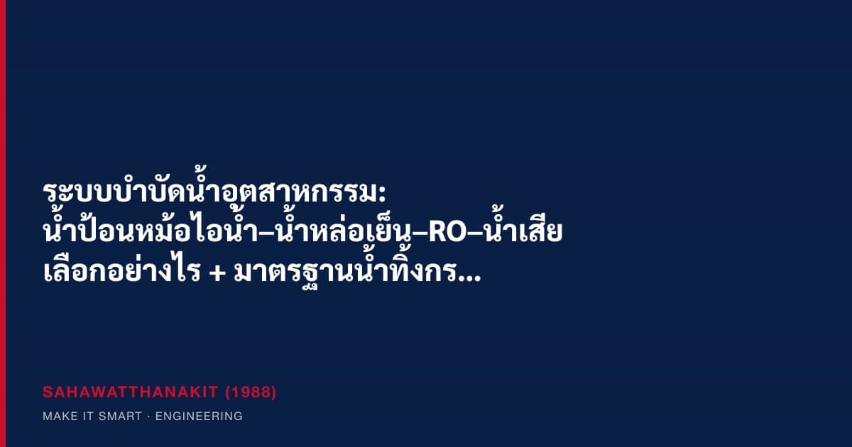 ระบบบำบัดน้ำอุตสาหกรรมพร้อมถังอ่อนน้ำ RO membrane และถังควบคุม pH สำหรับโรงงานในไทย