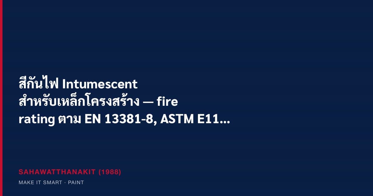 สีกันไฟ intumescent บนเหล็กโครงสร้างอาคาร