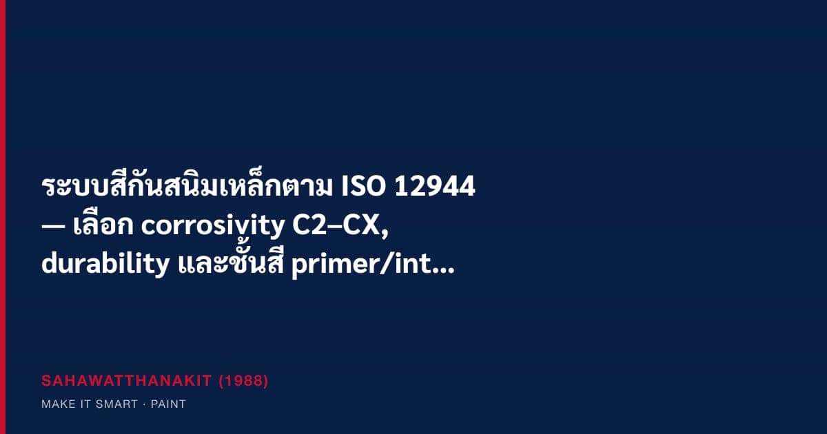 งานทาสีกันสนิมเหล็กโครงสร้างตามระบบ ISO 12944 ในงานอุตสาหกรรม