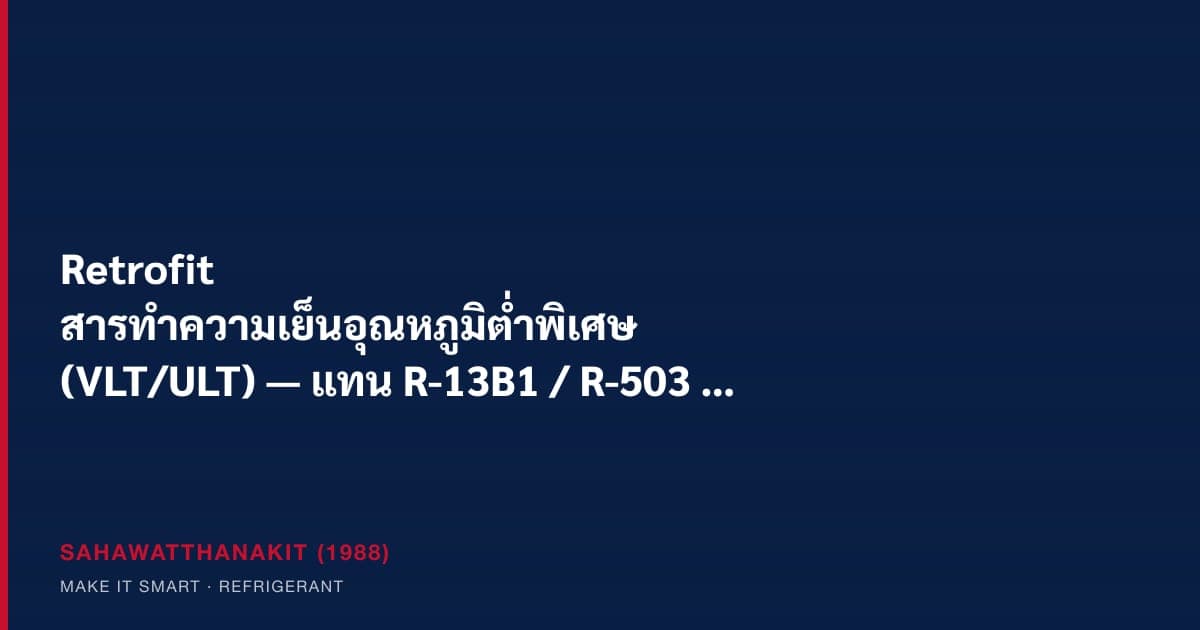 ระบบทำความเย็นแบบ cascade ของฟรีซดรายเออร์ พร้อมเกจวัดอุณหภูมิต่ำพิเศษและถังสารทำความเย็น R-508B