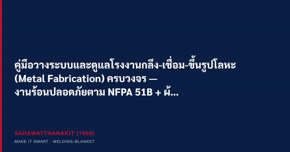 หัวหน้าโรงงานกลึง-เชื่อม-ขึ้นรูปโลหะ วางระบบงานร้อน เตรียมผิว ระบบเคลือบ และหล่อลื่นเครื่องจักรพร้อมความปลอดภัย