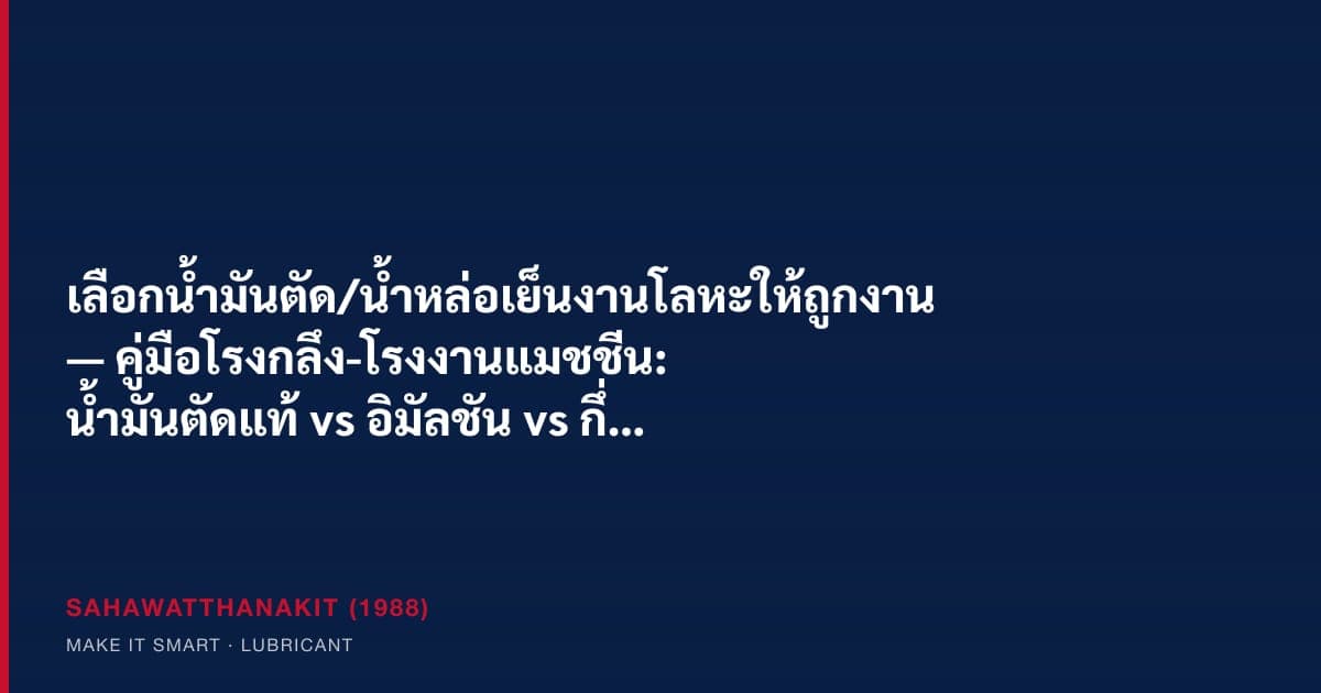ฝ่ายผลิตโรงกลึงเลือกน้ำมันตัดและน้ำหล่อเย็นหลายชนิดสำหรับงานกลึง มิลล์ และเจียรในโรงงานแมชชีน