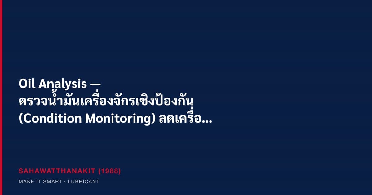 การเก็บตัวอย่างน้ำมันเครื่องจักรเพื่อทำ oil analysis