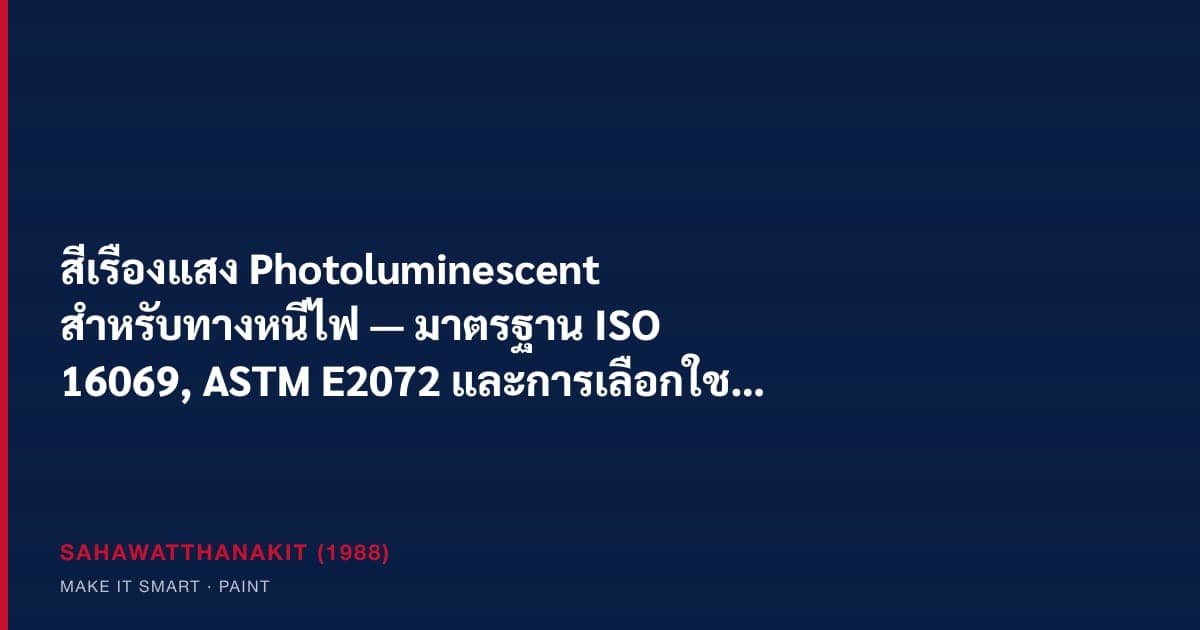 สีเรืองแสง photoluminescent ทำเครื่องหมายทางหนีไฟบนบันได