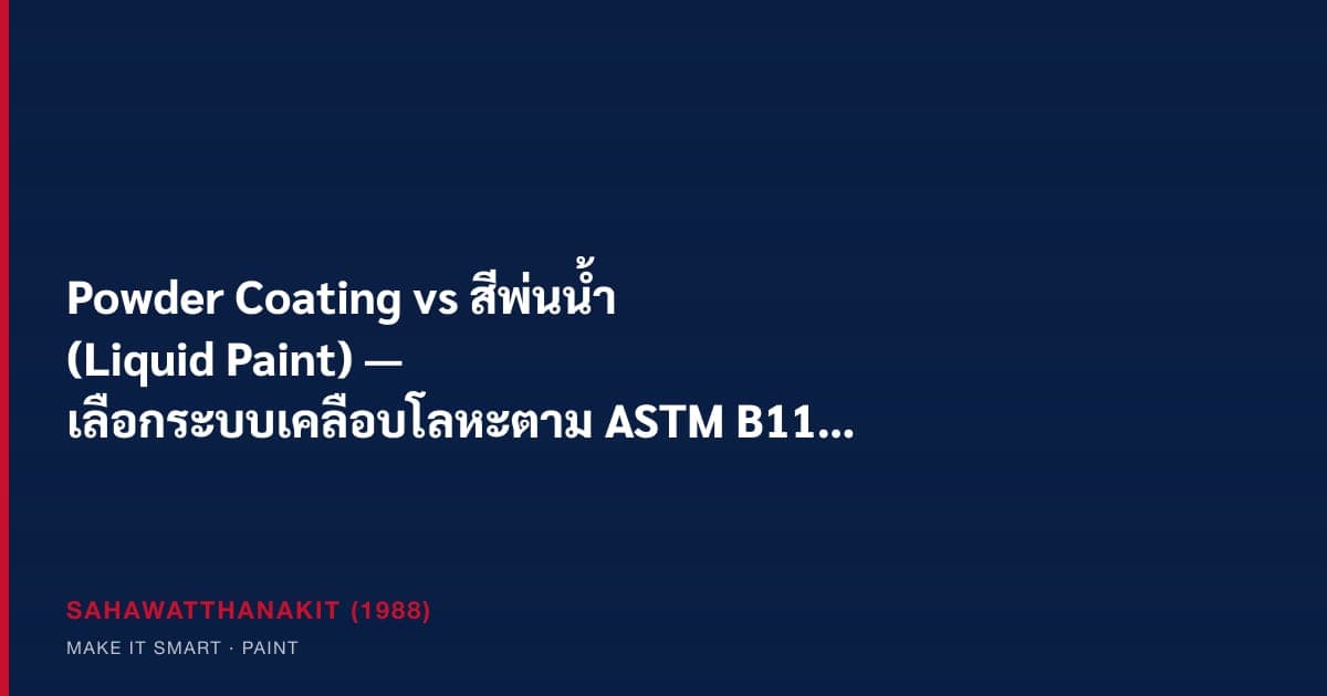 เปรียบเทียบ powder coating และสีพ่นน้ำบนชิ้นงานโลหะ