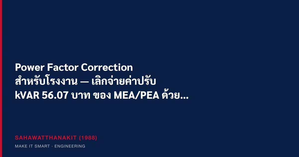 ตู้ capacitor bank แก้ค่าตัวประกอบกำลังในโรงงานอุตสาหกรรม