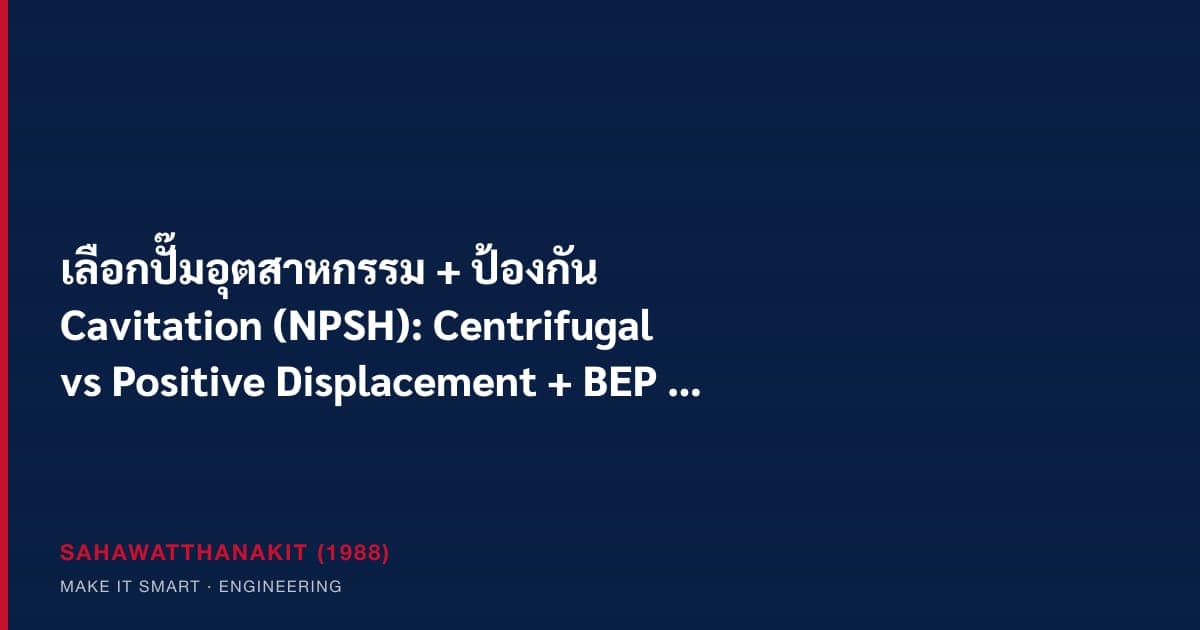 ปั๊มหอยโข่งอุตสาหกรรมติดตั้งในโรงงานเคมีพร้อม mechanical seal และ VFD drive สำหรับโรงงานในไทย