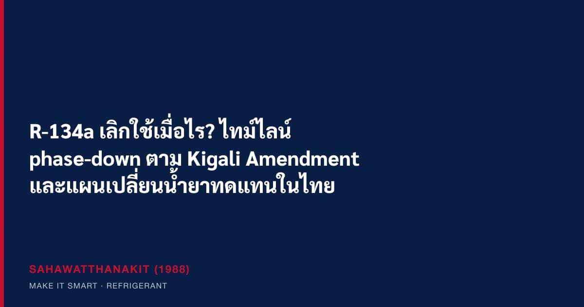 ถังน้ำยาแอร์ R-134a และแผนเปลี่ยนน้ำยาทดแทนในงานทำความเย็น
