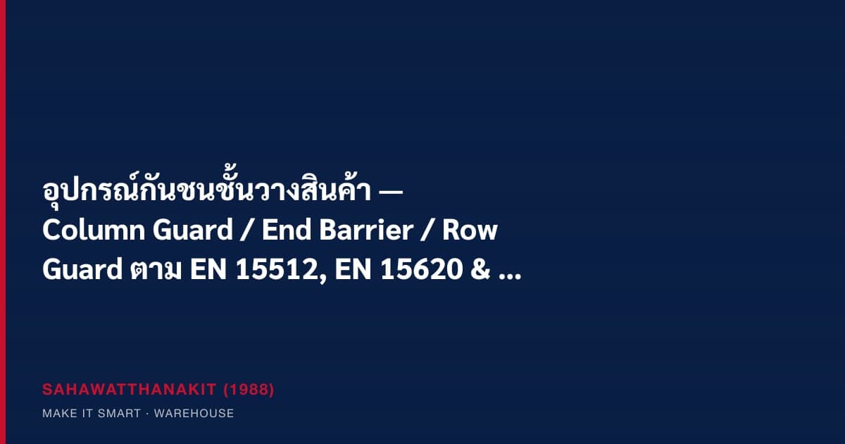 ตัวกันชนเสาชั้นวางสีเหลืองและแผงกั้นหัวแถวป้องกันการชนของรถยกในคลังสินค้า