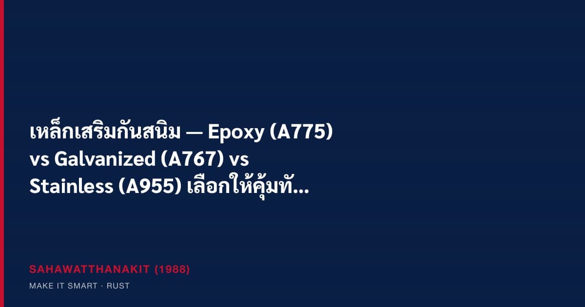 เหล็กเสริมเคลือบ epoxy สีเขียว, galvanized และ stainless วางเทียบกันในงานก่อสร้าง