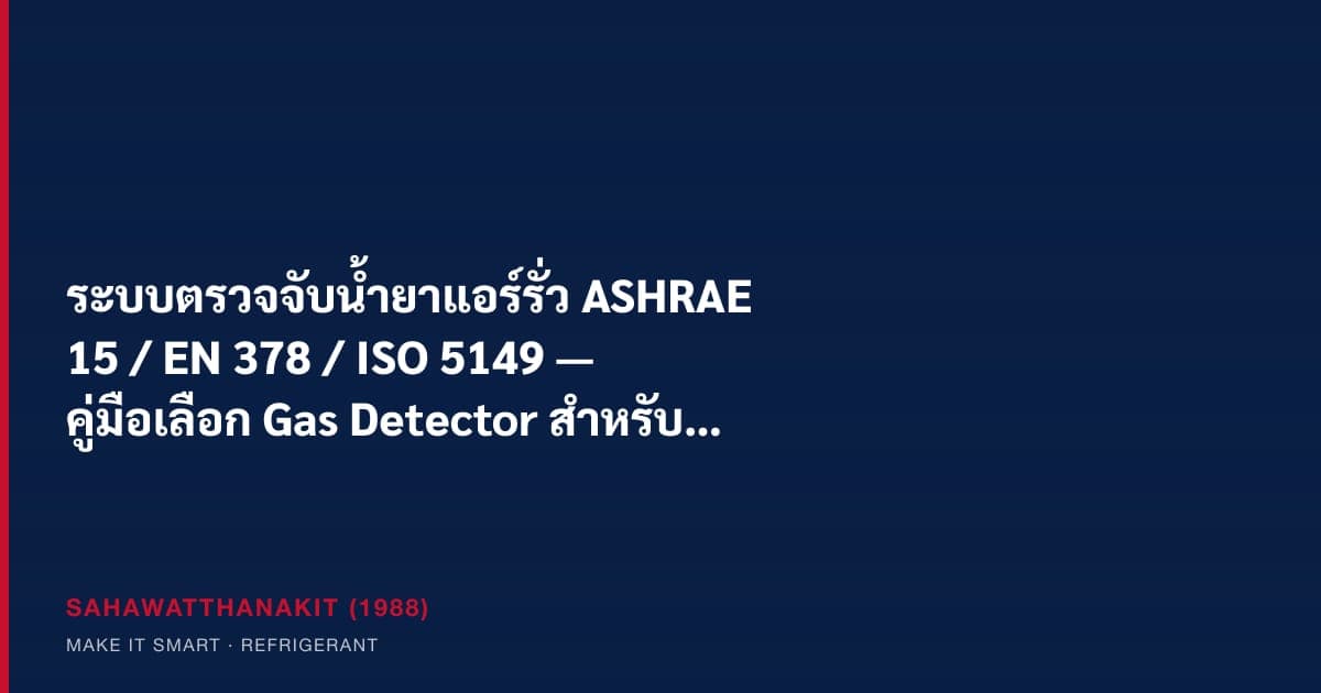 เครื่องตรวจจับน้ำยาแอร์รั่วและระบบ gas detector ในห้องเครื่องทำความเย็นอุตสาหกรรม