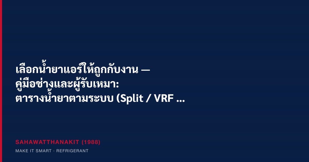ช่างแอร์เลือกถังน้ำยาสารทำความเย็นหลายเกรดสำหรับงานติดตั้งและบำรุงรักษาระบบทำความเย็น