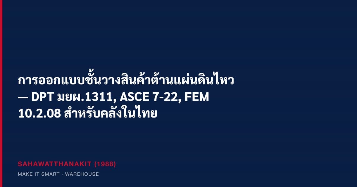 ชั้นวางพาเลทออกแบบต้านแผ่นดินไหวพร้อม base plate และ anchor ในคลังสินค้า