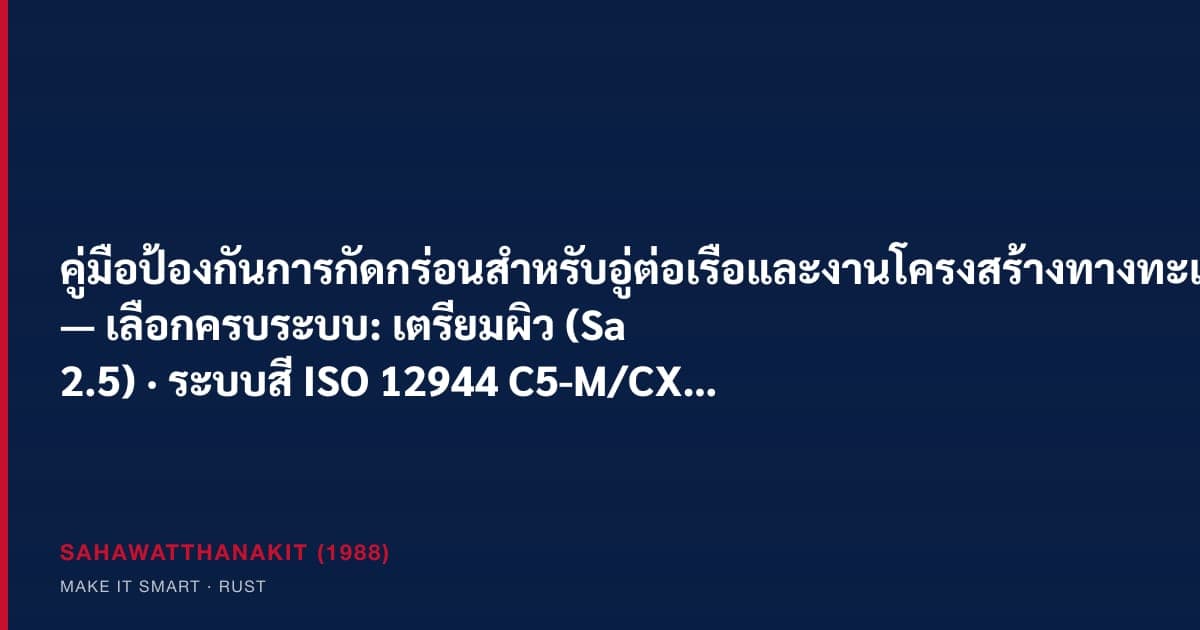 ฝ่ายซ่อมบำรุงอู่ต่อเรือเลือกระบบสีกันกร่อน อะโนดสังกะสี และผ้ากันสะเก็ดไฟสำหรับโครงสร้างเหล็กริมทะเล