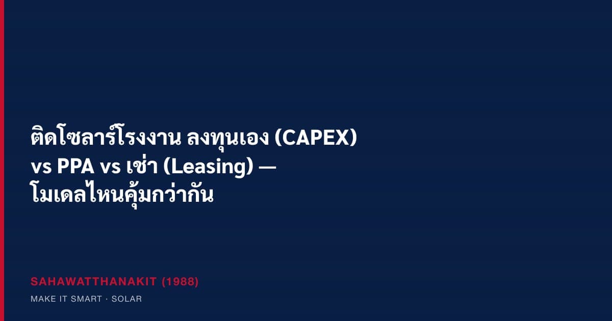 เปรียบเทียบโมเดลลงทุนโซลาร์รูฟท็อปโรงงาน CAPEX PPA และ Leasing