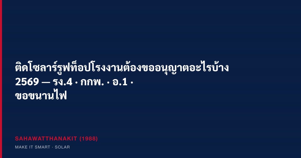 แผงโซลาร์เซลล์บนหลังคาโรงงานอุตสาหกรรมในประเทศไทย