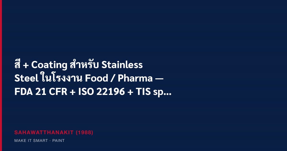 Coating stainless steel surface ในโรงงานอาหารและยา ตามมาตรฐาน FDA + ISO 22196