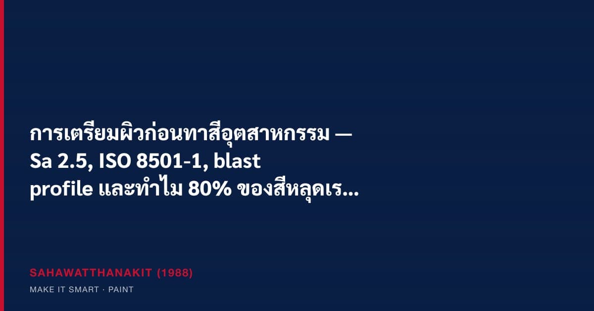 งานพ่นทรายเตรียมผิวเหล็กก่อนทาสีกันสนิมในงานอุตสาหกรรม