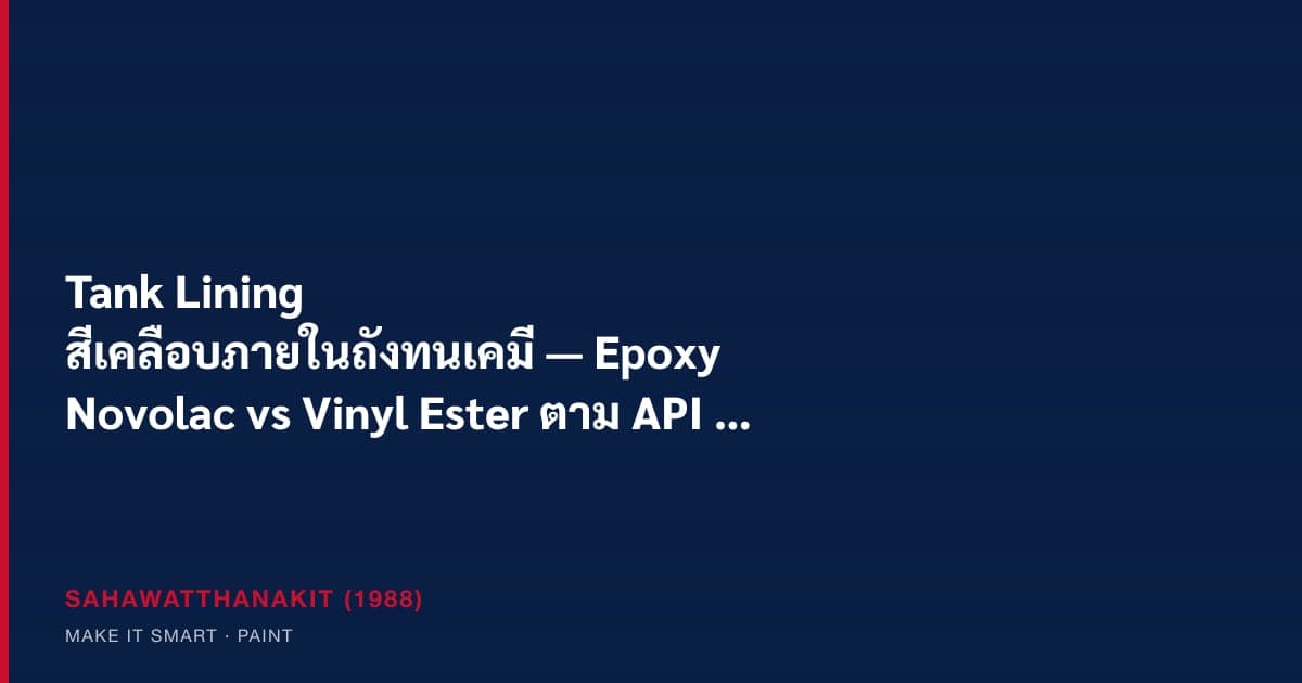 งานเคลือบภายในถังเก็บสารเคมีด้วยสีทนเคมี