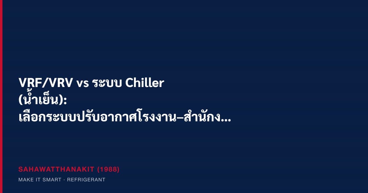 ระบบปรับอากาศ VRF outdoor unit และ chiller plant สำหรับโรงงานอุตสาหกรรมในไทย